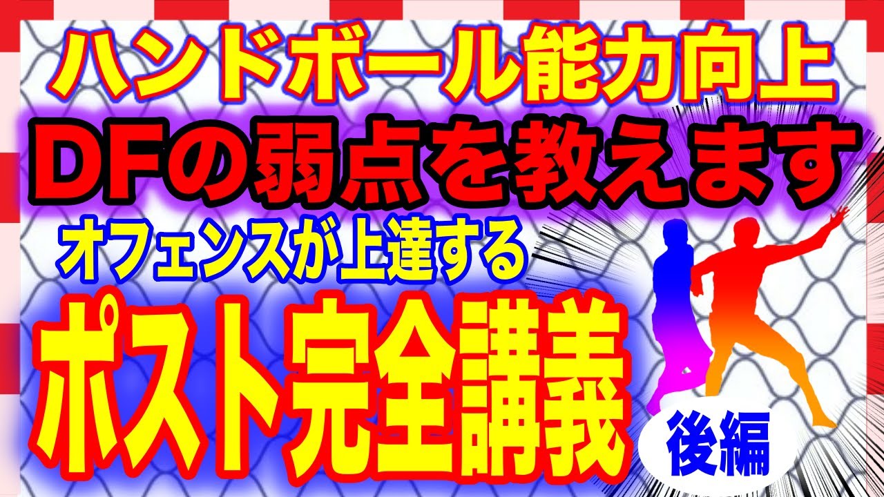 【ポスト完全講義-後編-】ディフェンスの弱点を教えます！ポストで使えるテクニックとフォーメーションを紹介！