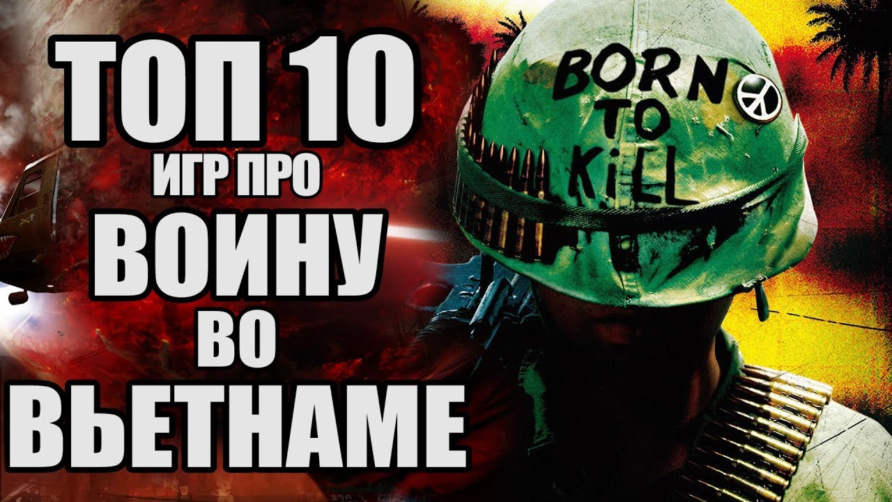 ТОП 10 ИГР ПРО ВОЙНУ ВО ВЬЕТНАМЕ