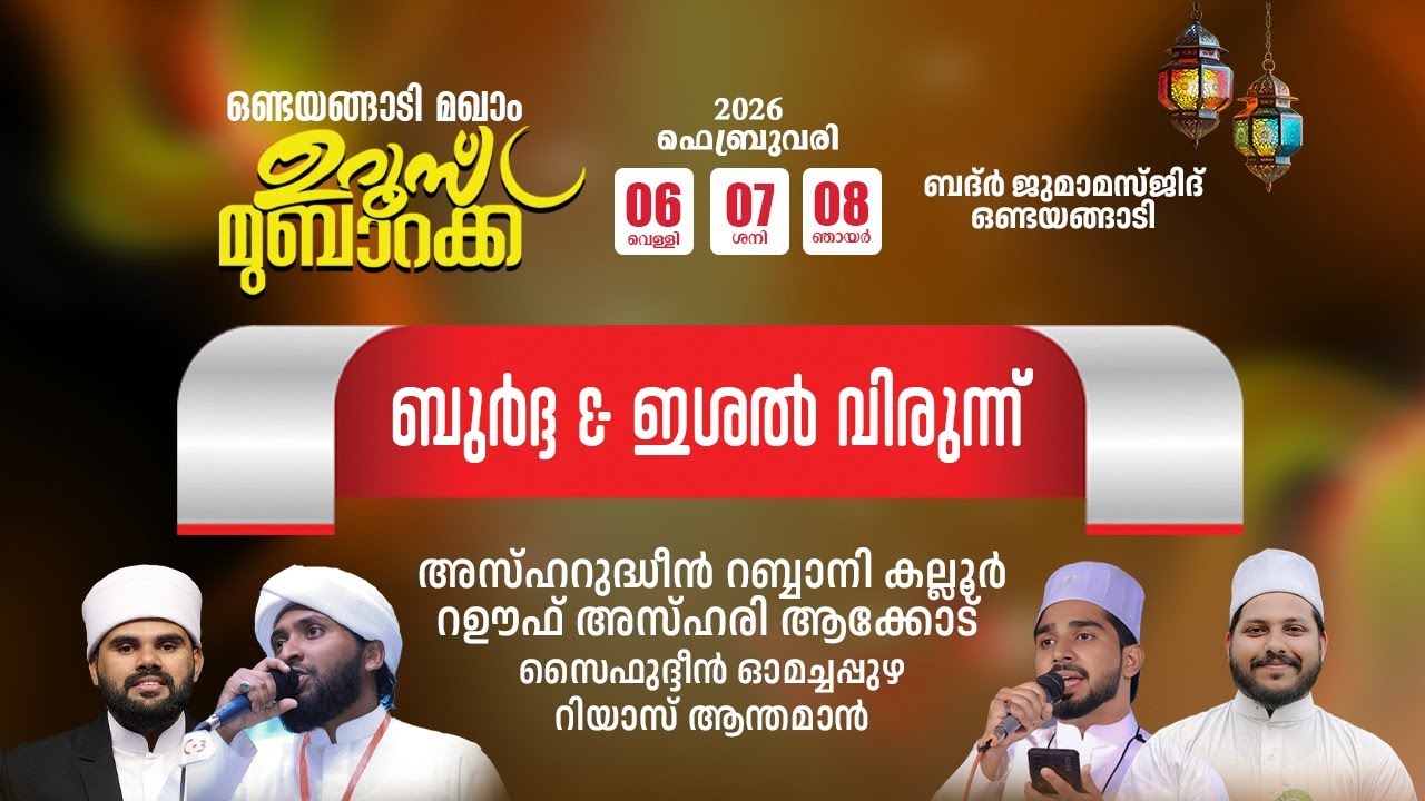 ഒണ്ടയങ്ങാടി മഖാം ഉറൂസ് മുബാറക്ക് | ബദ്ർ ജുമാമസ്ജിദ് | 2026 ഫെബ്രുവരി 6 വെള്ളി | Day 02