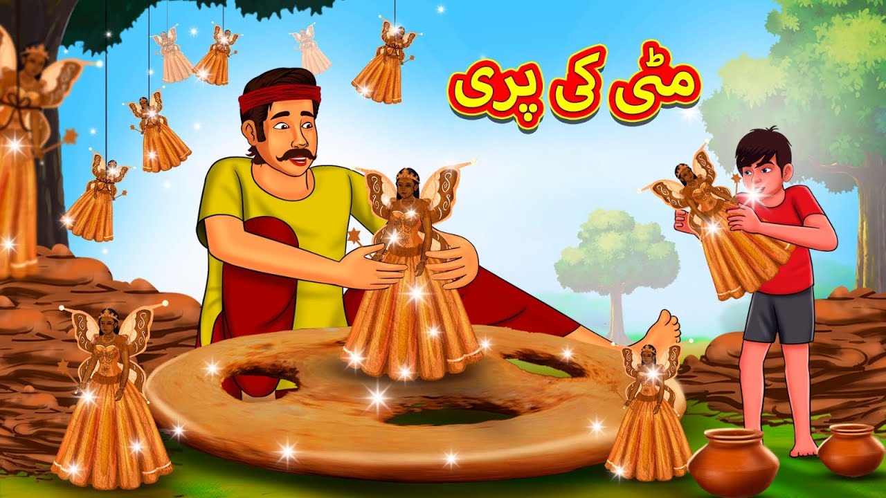 مٹی کی پری | Urdu Stories | اردو میں کہانی | Stories in Urdu | Urdu Kahaniya