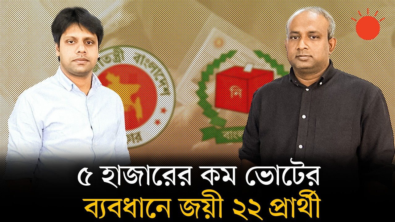 জামায়াত জোটের ৫২ প্রার্থীকে কম ভোটের ব্যবধানে হারিয়ে দেওয়ার ‘ষড়যন্ত্র তত্ত্ব’ | Jamaat-e-Islami