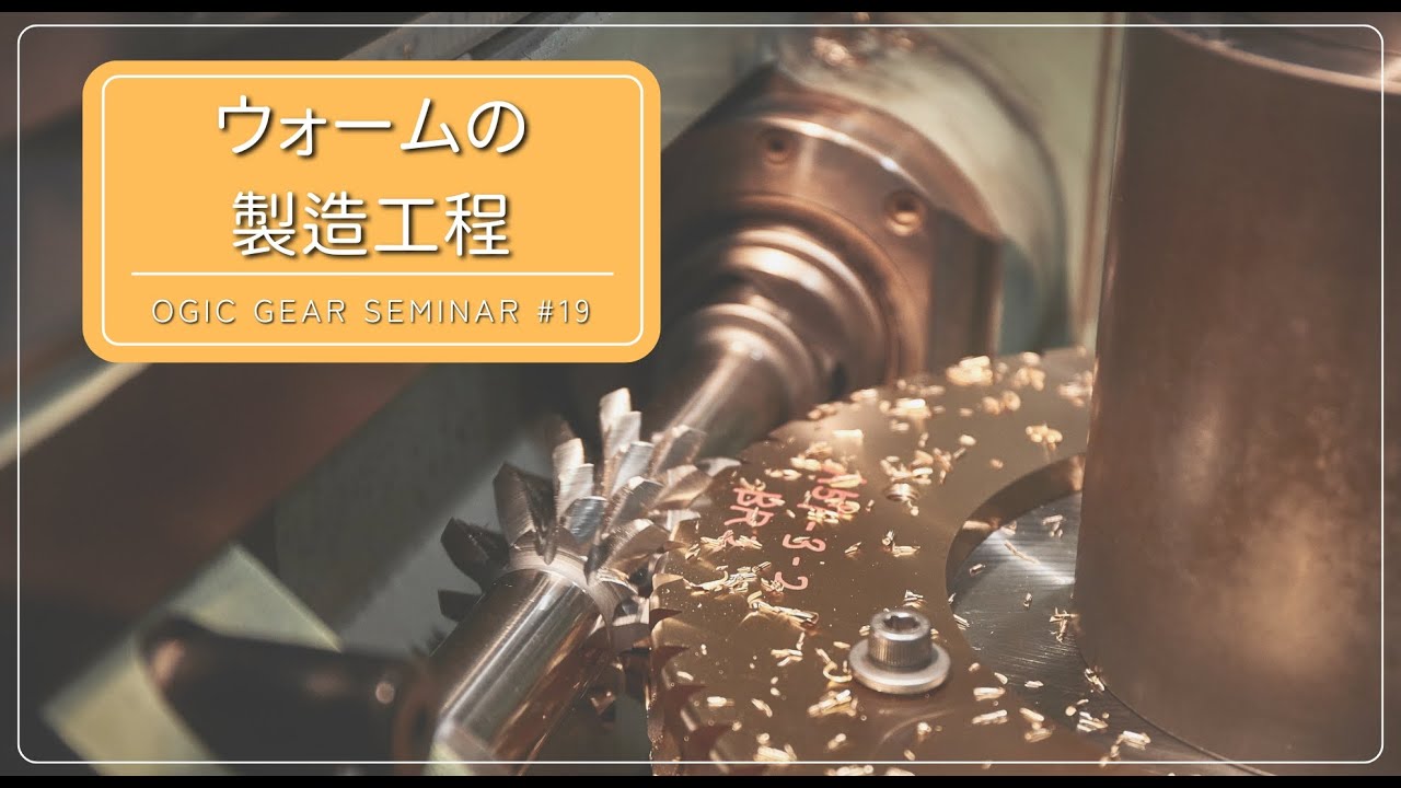 【第19回目　ウォームの製造工程 】日本語　オージック歯車セミナーシーズン3