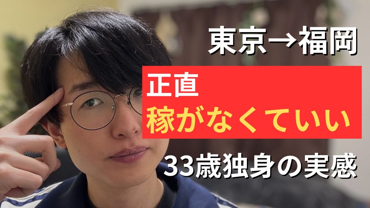 【30代独身】生きるだけなら、そんなに稼がなくていいと気づいた理由｜東京から福岡へ
