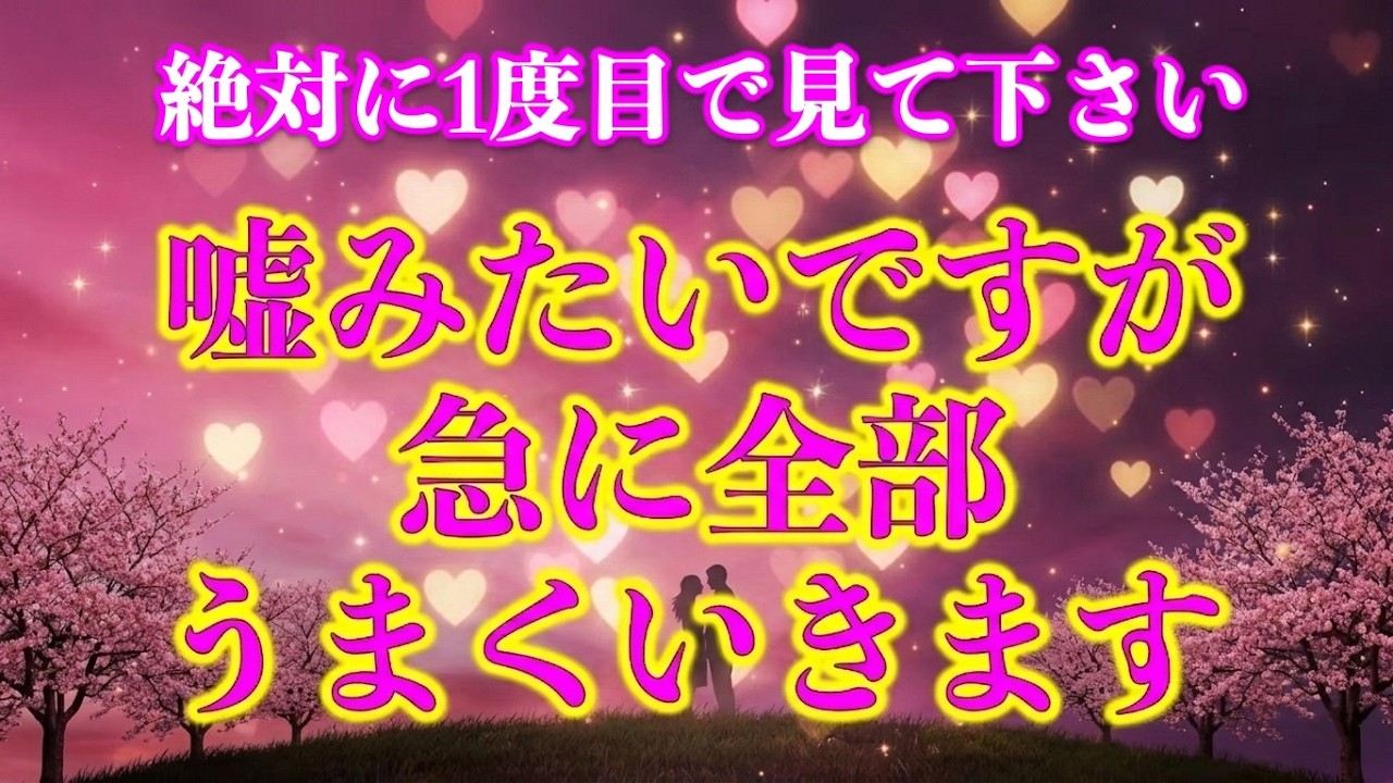 ※99％の人は見れない実話です。どうせ嘘やろうと思ったけど、とりあえずちょっと見てたらマジで、マジで！凄い事なったんです😲⚠強力です何が起きても自己責任でお願いします⚠