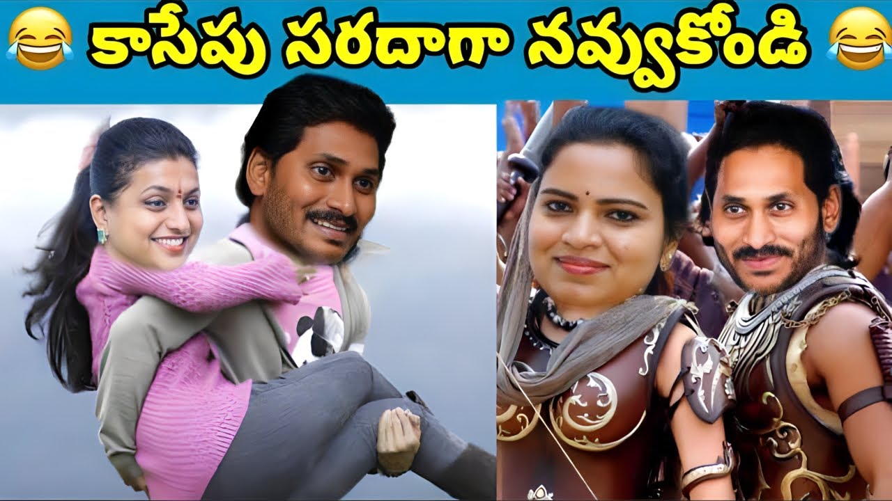 part - 016  ఇదేం విడియోరా నవ్వపుకొలేకపోతున్నం |  Natthi AP CM 😂 I CM Jagan vs PawanKalyaFansn