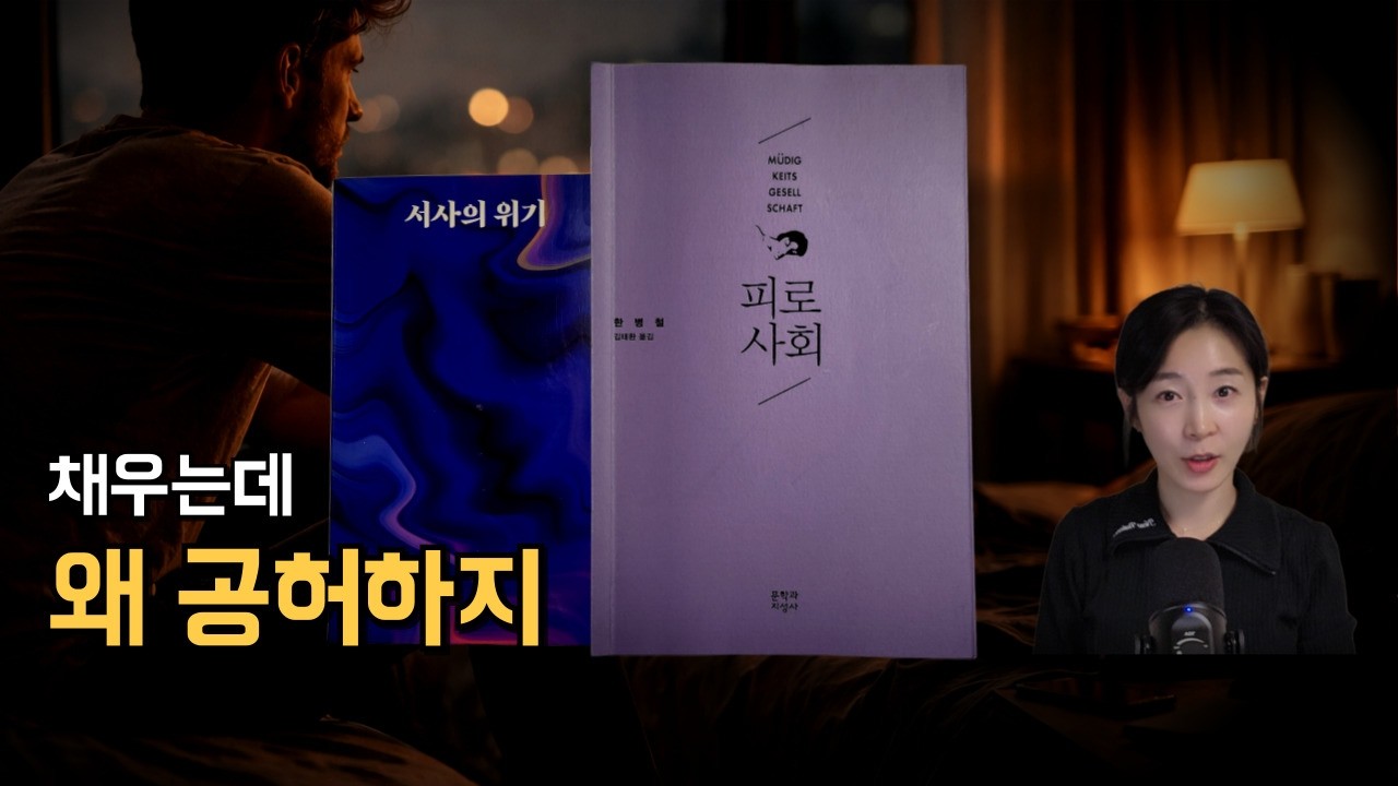 우리는 왜 스스로를 지치게 만들까 | 피로사회 서사의위기 #니나의책한모금 #피로사회 #한병철 #서사의위기 #철학 #번아웃 #공허함 #현대사회 #힐링 #마음챙김 #자기성찰 #책추천