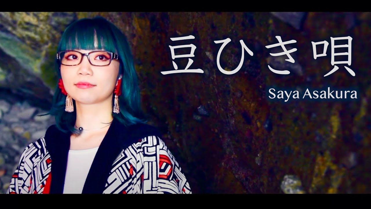 豆ひき唄 山形県民謡 (Future Trax) #朝倉さやMusicVideo  古今唄集