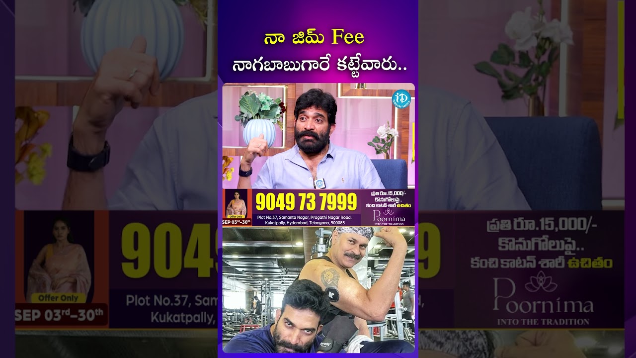 నా జిమ్ Fee నాగబాబు గారే కట్టేవారు.. #actor #bharanishankar #nagababu #zym #ytshorts #idreammedia
