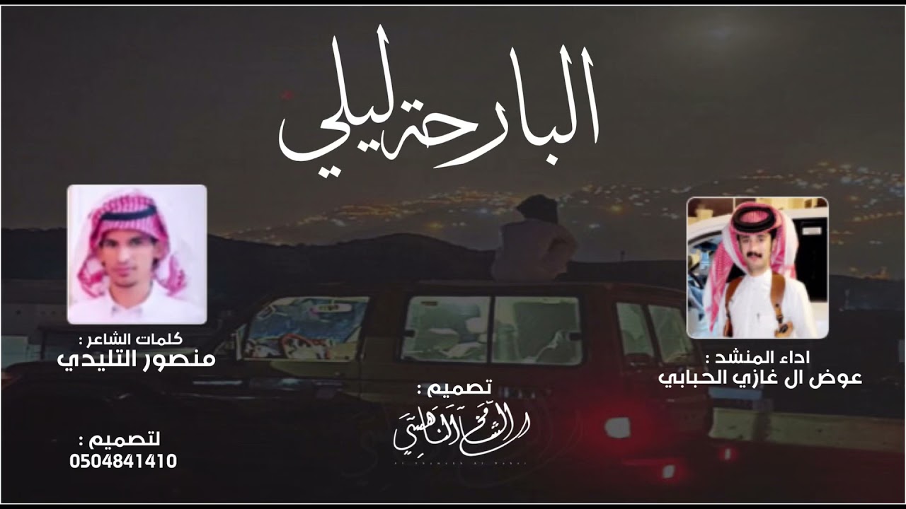 البارحه ليلي هواجيس وهموم - عوض ال غازي الحبابي || جديد و حصــ ٢٠٢٢ ـريًا
