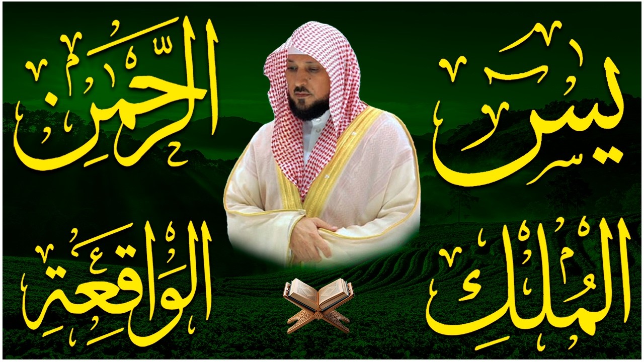 استمع بنية الرزق والشفاء بإذن الله ( يس - الرحمن - الواقعة - الملك ) الشيخ ماهر المعيقلي 🕋🤲🏻