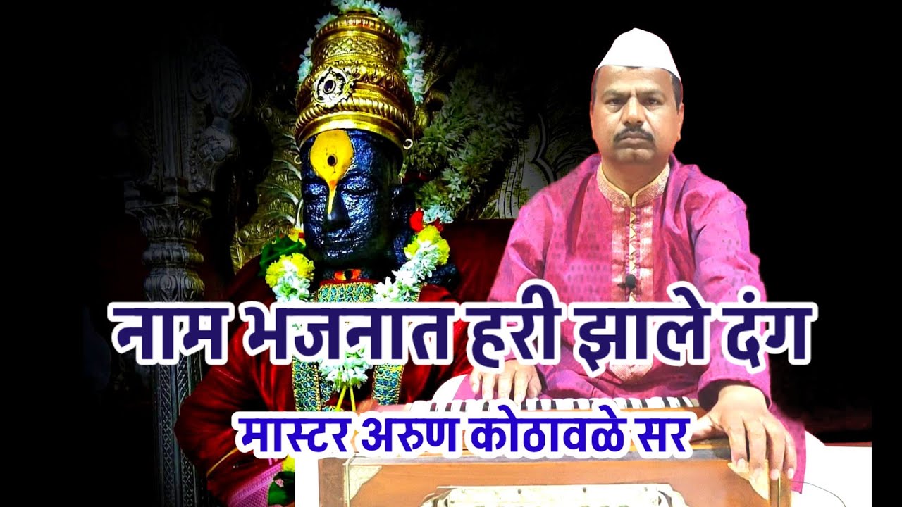 लोकप्रिय भजन | नाम भजनात हरी झाले दंग | #abhang | मास्टर अरुण कोठावळे सर #arunkothawale