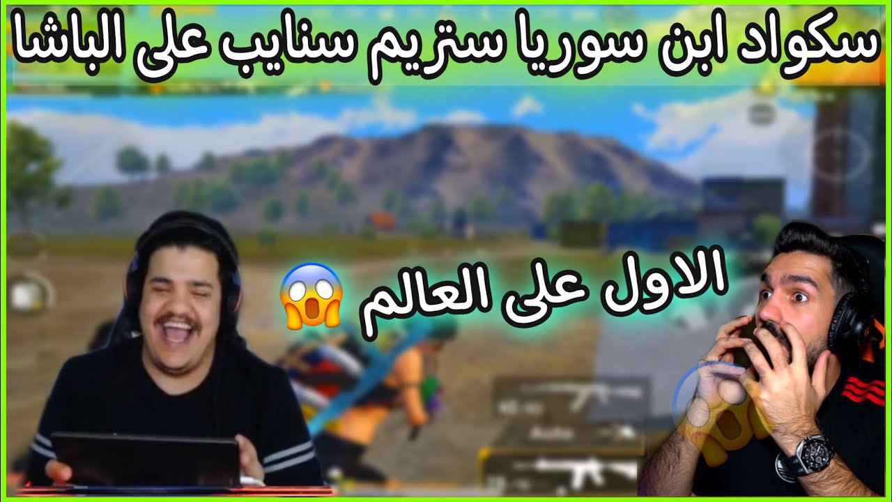 ببجي سكواد ابن سوريا جاين ستريم سنايب 😱 على الباشا سكواد البياتي الاول على العالم 😱🔥
