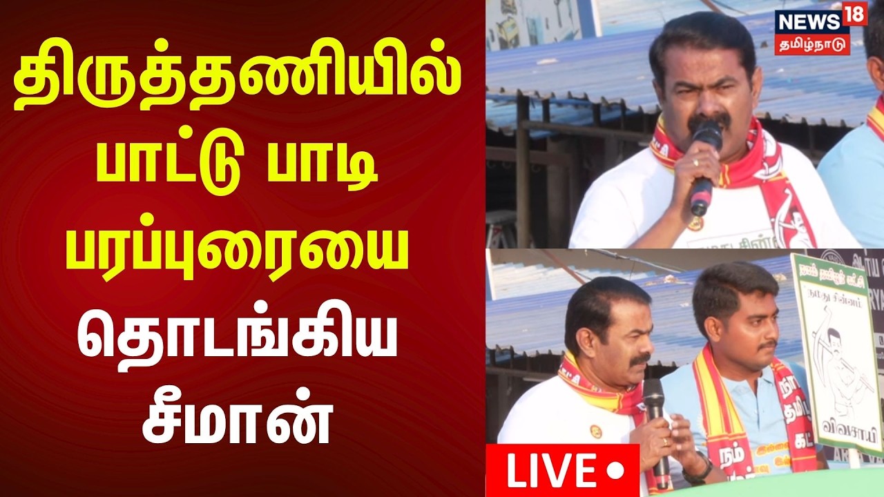 🔴LIVE | NTK Seeman Election Campaign | திருத்தணித் தொகுதி சீமான் தேர்தல் பரப்புரை | TN Election