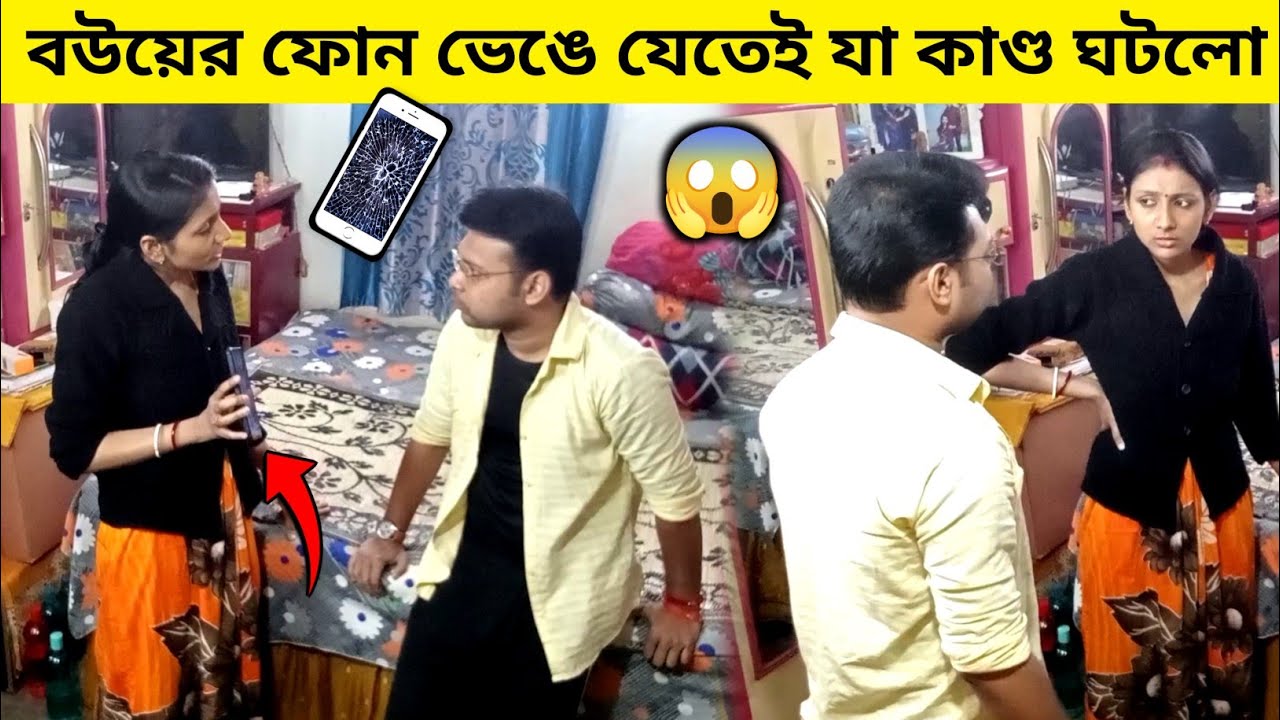 ফোন ভেঙে গেছে শুনেই বউ রেগে আগুন! 😱😂 | Phone broken prank on wife