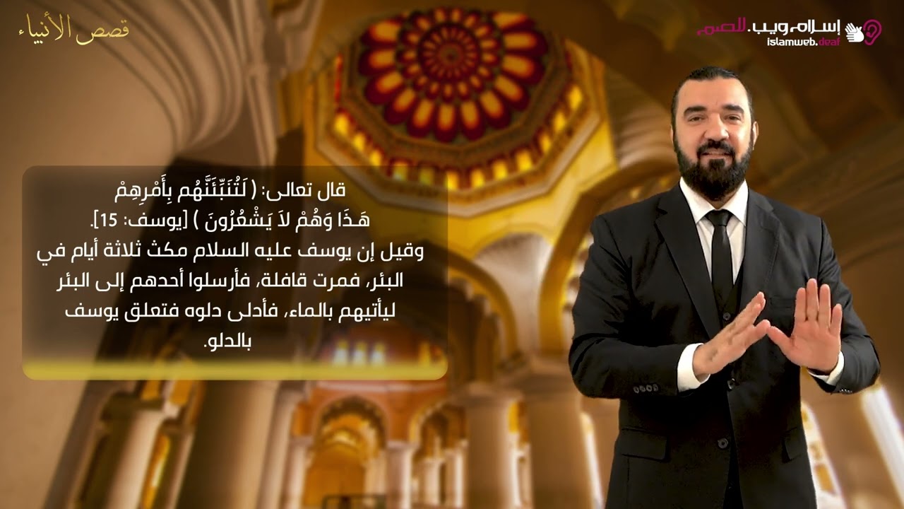 قصة يوسف في البئر | قصص الأنبياء | إسلام ويب | للصم بلغة الإشارة