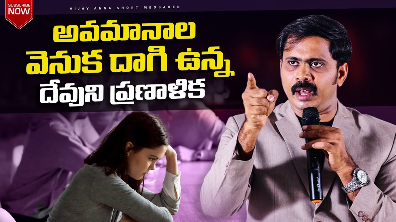 అవమానాల వెనుక దాగి ఉన్న దేవుని ప్రణాళిక#vijayprasadfoundation #iforgod 