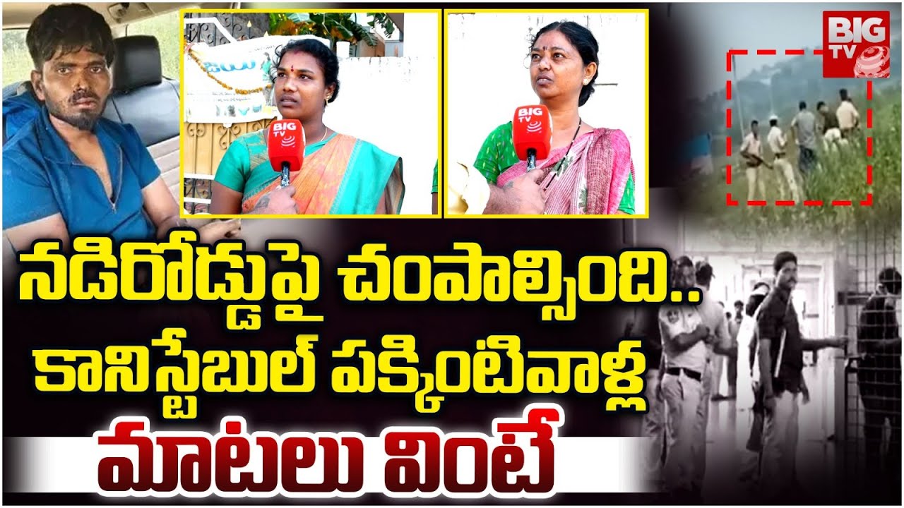 Nizamabad Constable Pramod Relatives On Riyaz Encounter | కానిస్టేబుల్ ప్రమోద్ ఎలాంటివాడంటే | BIG TV
