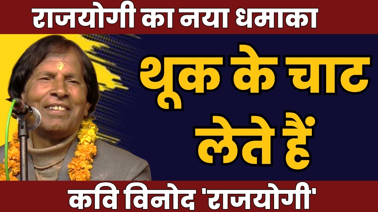 थूक के चाट लेते हैं | Hasya Kavi Sammelan | AKHIL BHARTIYA Kavi Sammelan | Kavi Vinod Rajyogi