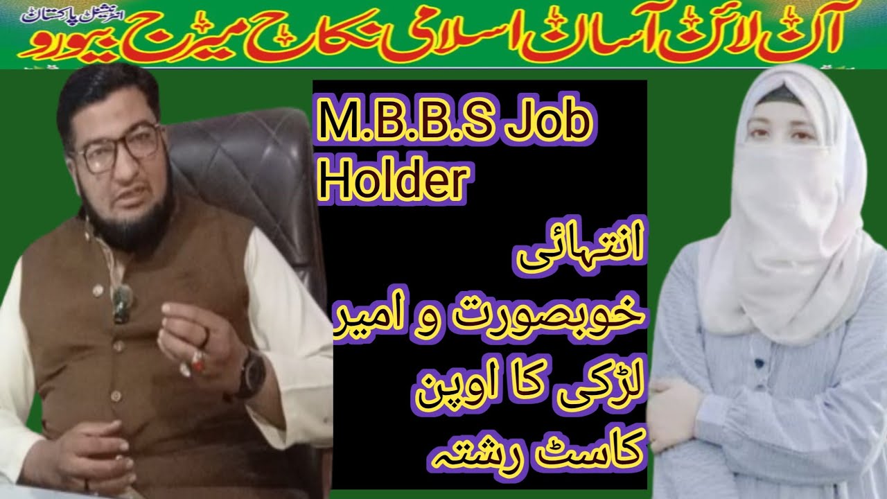 ایم بی بی ایس جاب ھولڈر ڈاکٹر انتہائی خوبصورت و امیر لڑکی کا اوپن کاسٹ زبردست رشتہ