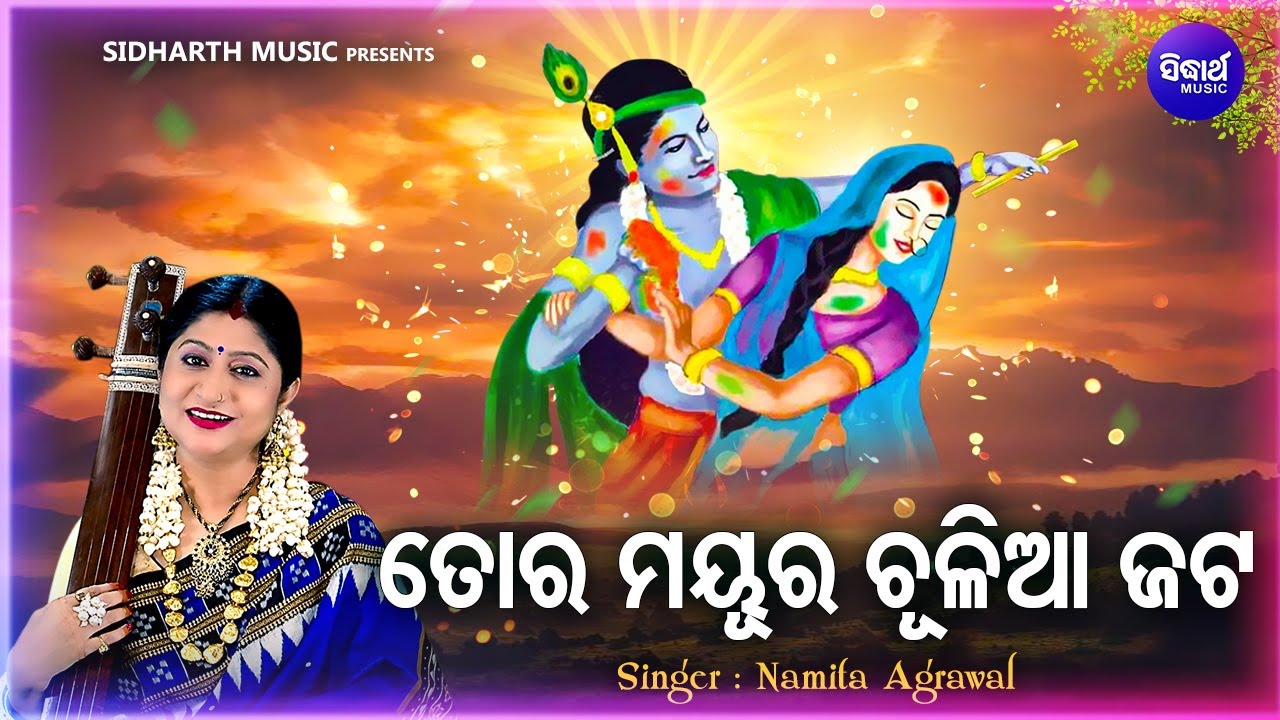 Tora Mayura Chuliaa Jata - Mamatamayee Krushna Bhajan | Namita Agrawal | ତୋର ମୟୁର ଚୂଳିଆ ଜଟ |Sidharth