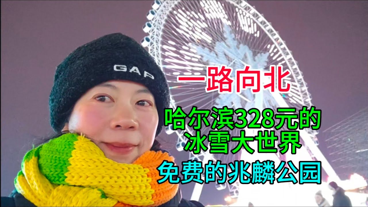 一路向北，哈尔滨328元的冰雪大世界和免费的兆麟公园，普通话2025-2-16