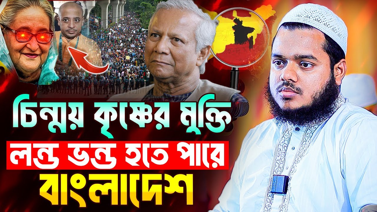 চিন্ময় কৃষ্ণের মুক্তিতে লন্ড ভন্ড হতে পারে বাংলাদেশ । Abdullah Bin Abdur Razzak