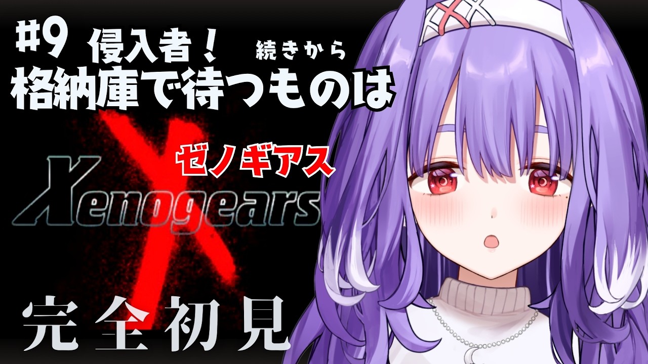 【ゼノギアス￤#9】 「侵入者！ 格納庫で待つものは」続きから┊Xenogears 完全初見【夕瑠璃￤新人VTuber】