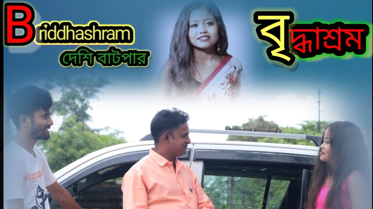 Briddhashram । বৃদ্ধাশ্রম । Chele Amar Mosto Manush Mosto Officer।ছেলে আমার মস্ত মানুষ মস্ত অফিচার ।