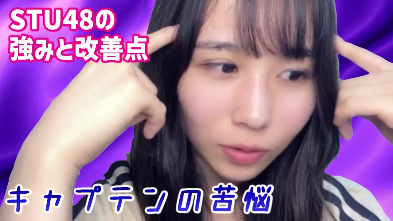 【STU48ファンは見て!】キャプテン岡田あずみがファンの意見に答えていく