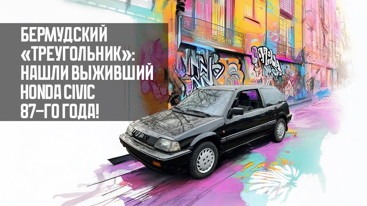 Нашли выживший Honda Civic 87-го года!