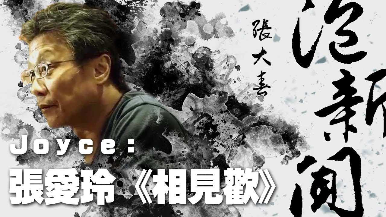 '19.11.14【張大春泡新聞】作家Joyce談「張愛玲《相見歡》」
