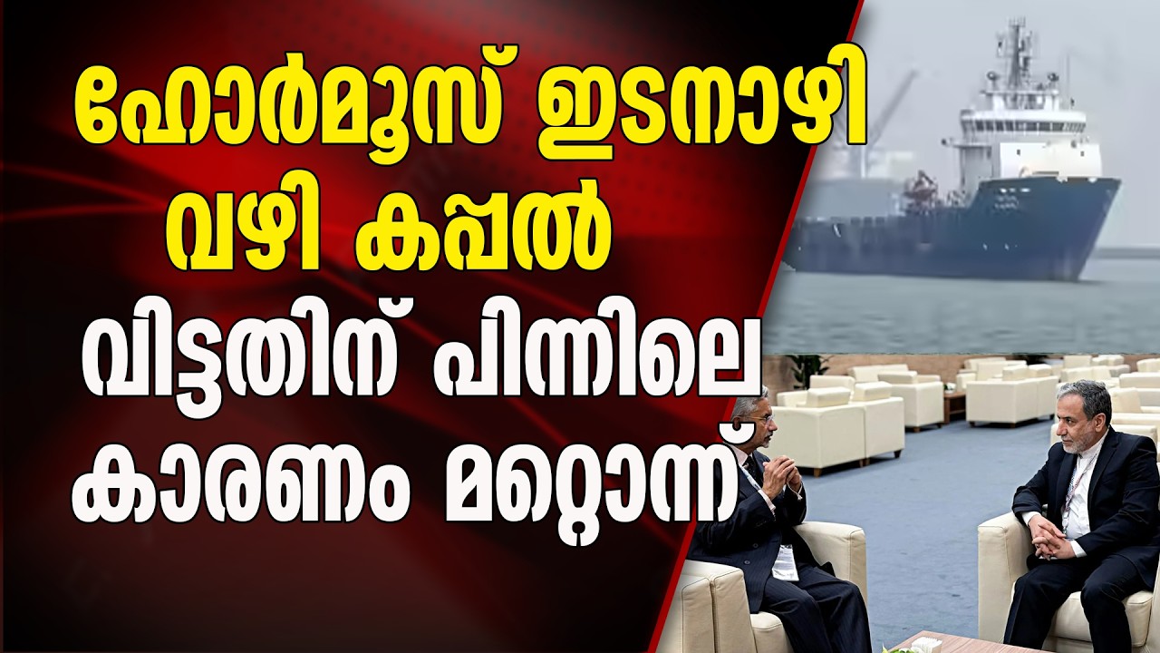 ഐറിസ് ലാവൻ വച്ച് തുറന്ന ഹോർമൂസ് ഇടനാഴി