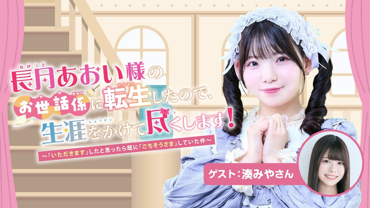 【ゲスト：湊みや】#4 長月あおい様のお世話係に転生したので、生涯をかけて尽くします！