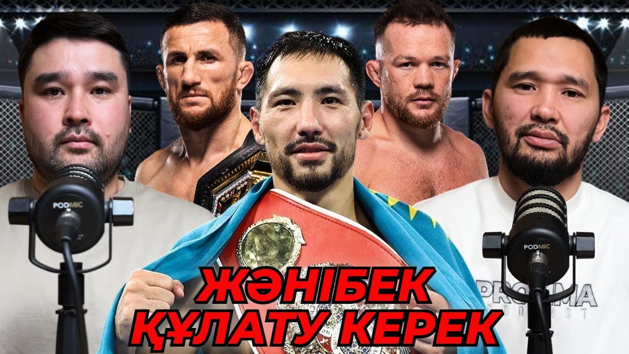 Мераб жеңілмейтініне сеніп қалды | ӘДІЛЕТСІЗ ТӨРЕШІЛЕР МӘСЕЛЕСІ | ЖӘНІБЕК үшінші титулға қол созды