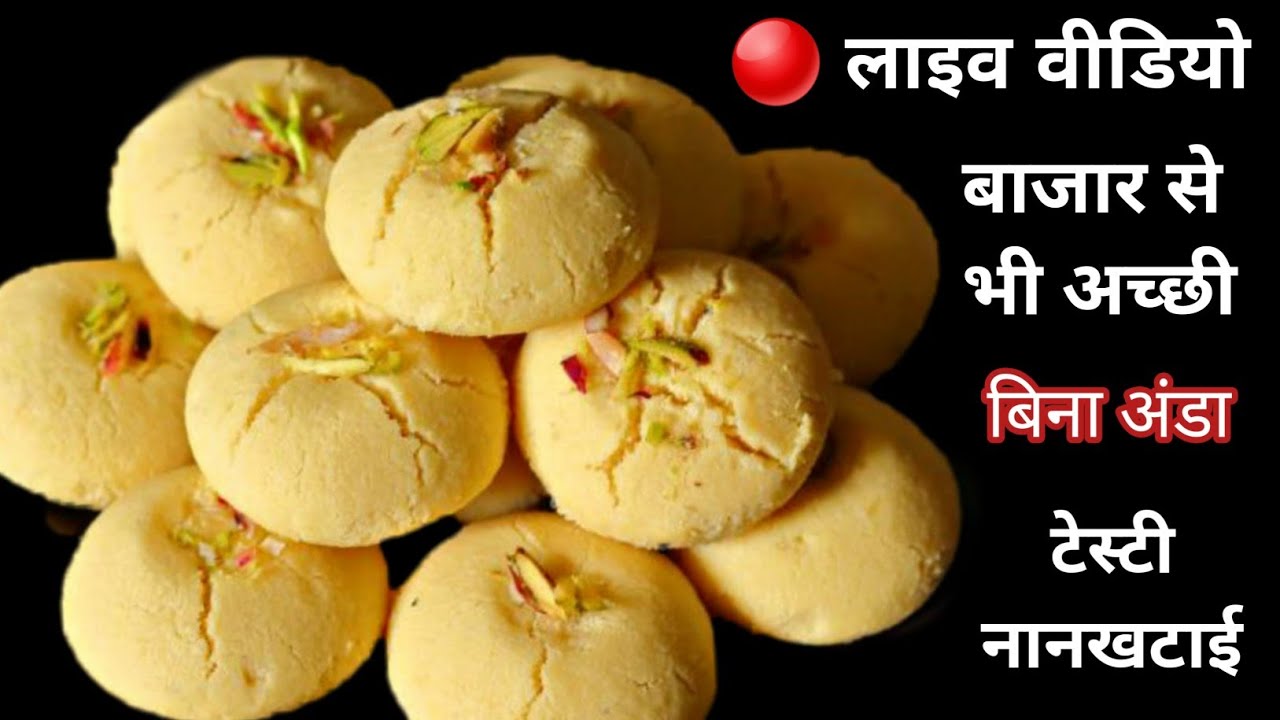 🔴 Video में घर पर बीना अंडा सुपर सॉफ्ट कुकीज मम्मी जी के साथ उनके सिक्रेट टिप्स के साथ /Nan Khatai