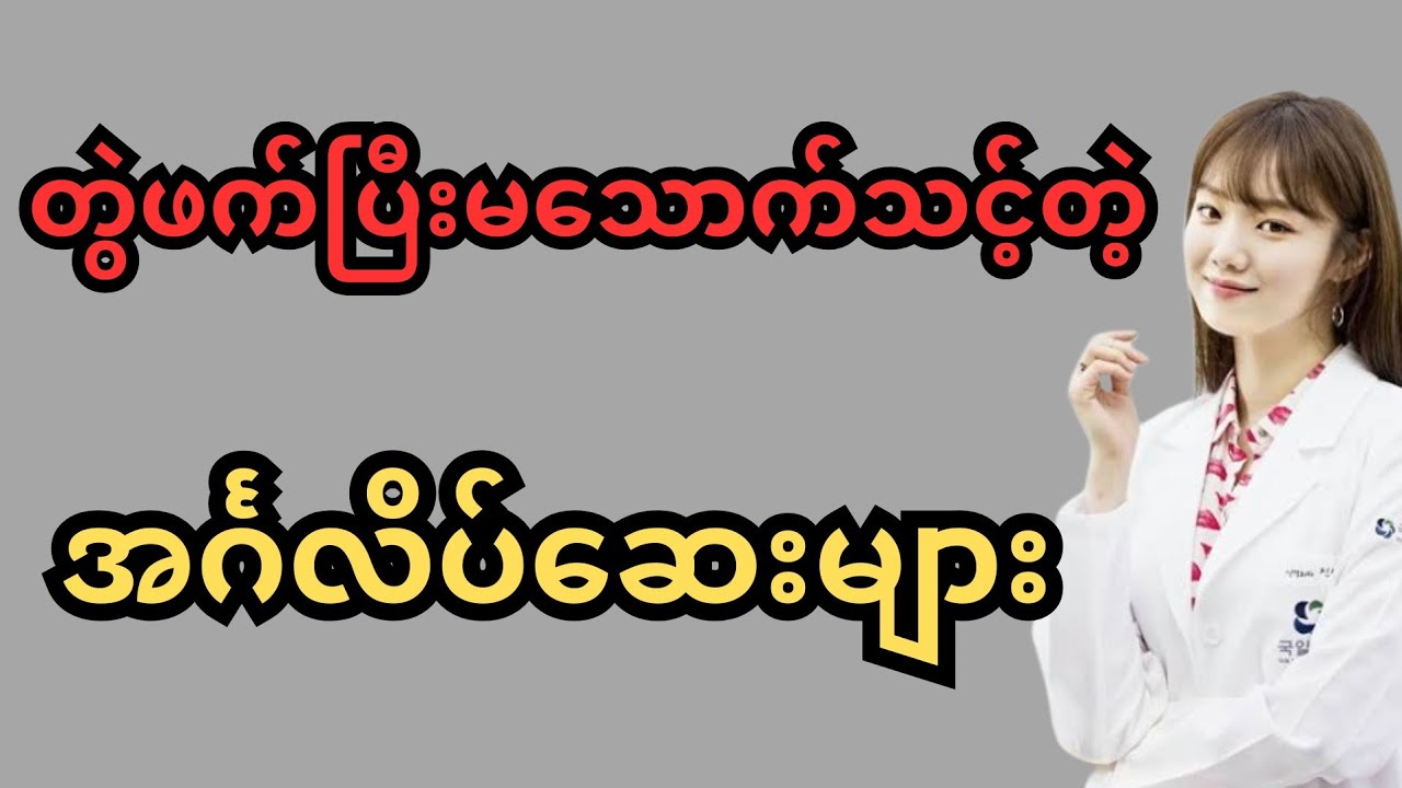 တွဲဖက်ပြီး မသောက်သင့်တဲ့ အင်္ဂလိပ်ဆေး ( ၄ ) မျိုး