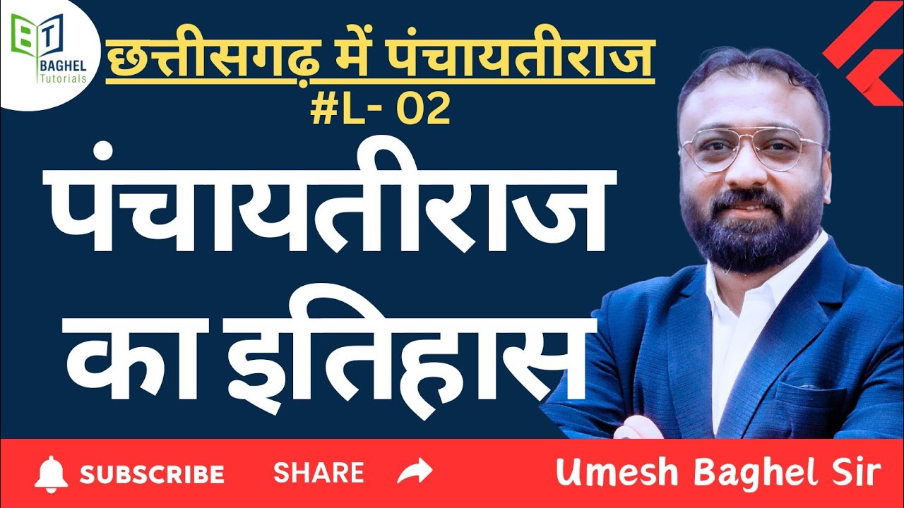 छत्तीसगढ़ पंचायतीराज || Class - 02 || पंचायतीराज का इतिहास || By- Umesh Baghel Sir #cgpsc