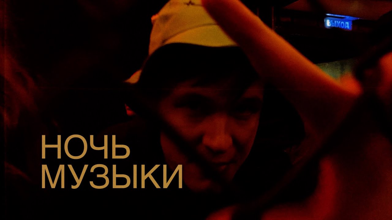 влог#81.5. ночь музыки. июнь. запад-81