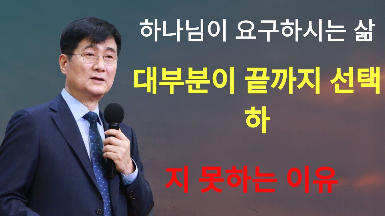 박보영목사 | 하나님이 요구하시는 삶, 대부분이 끝까지 선택하지 못하는 이유