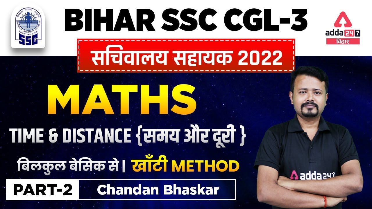 BSSC CGL 2022 | BIHAR SSC CGL-3 Math's | TIME & DISTANCE {समय और दुरी } | खाँटी METHOD #2