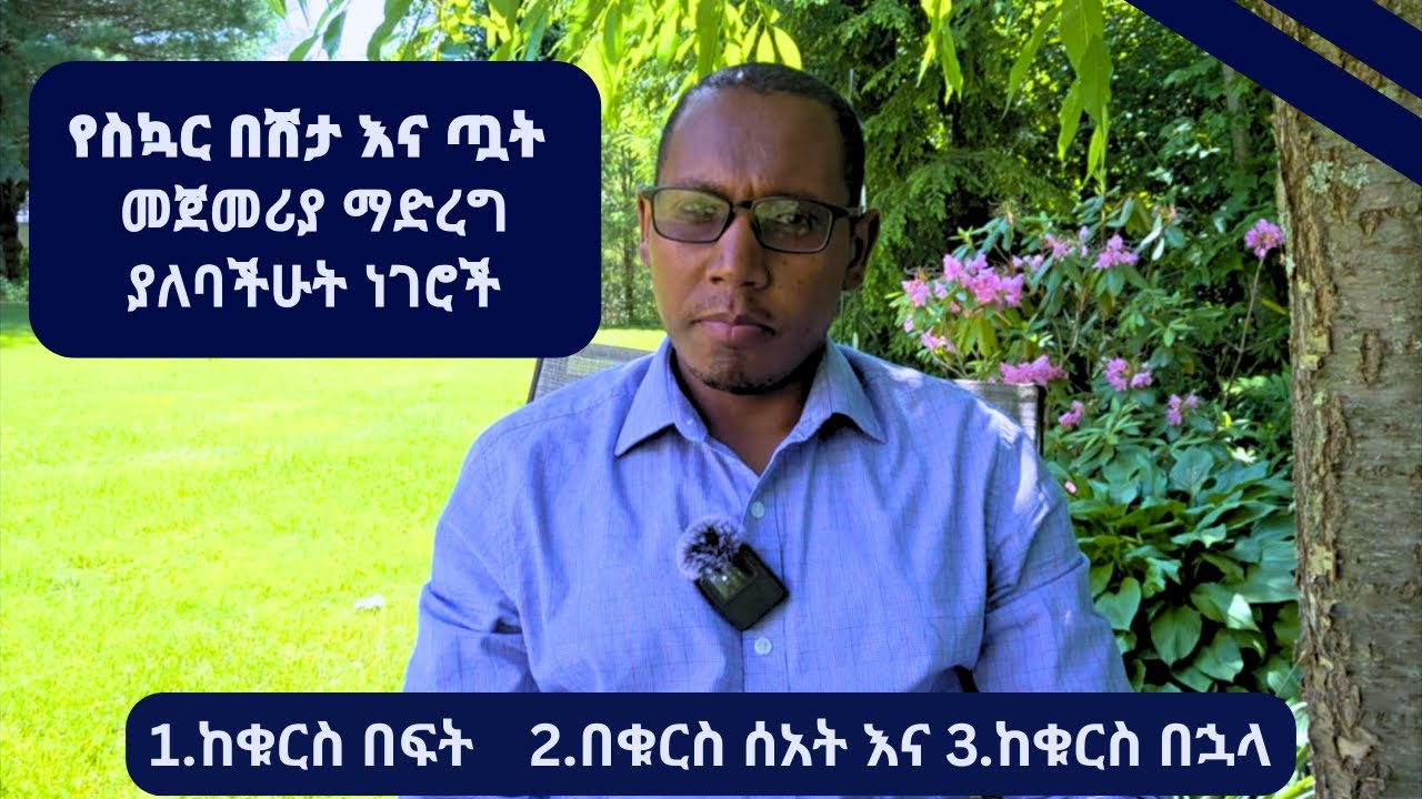 የስኳር በሽታ እና ጧት መጀመሪያ ማድረግ ያለባችሁት ነገሮች #diet #diabetes #morning #education #weightloss #lemon