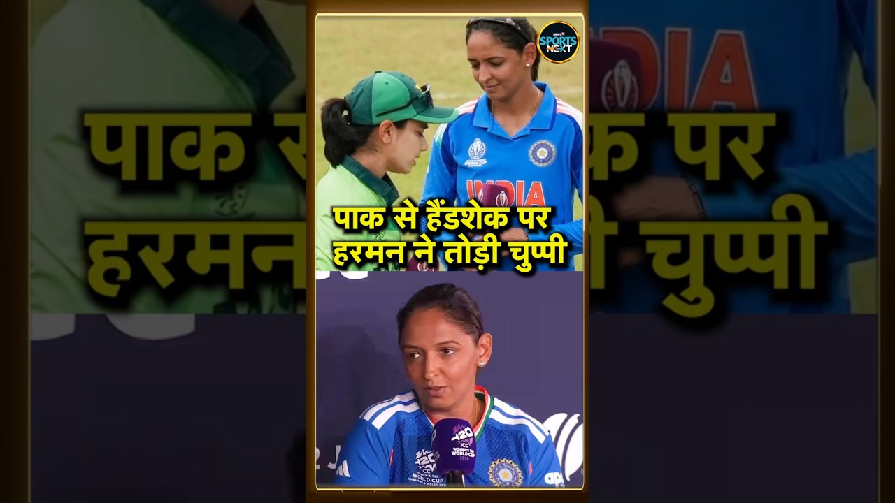 IND vs PAK Women's T20 World Cup 2026: क्या पाक खिलाड़ियों से हैंडशेक करेगी Team India? | #Shorts