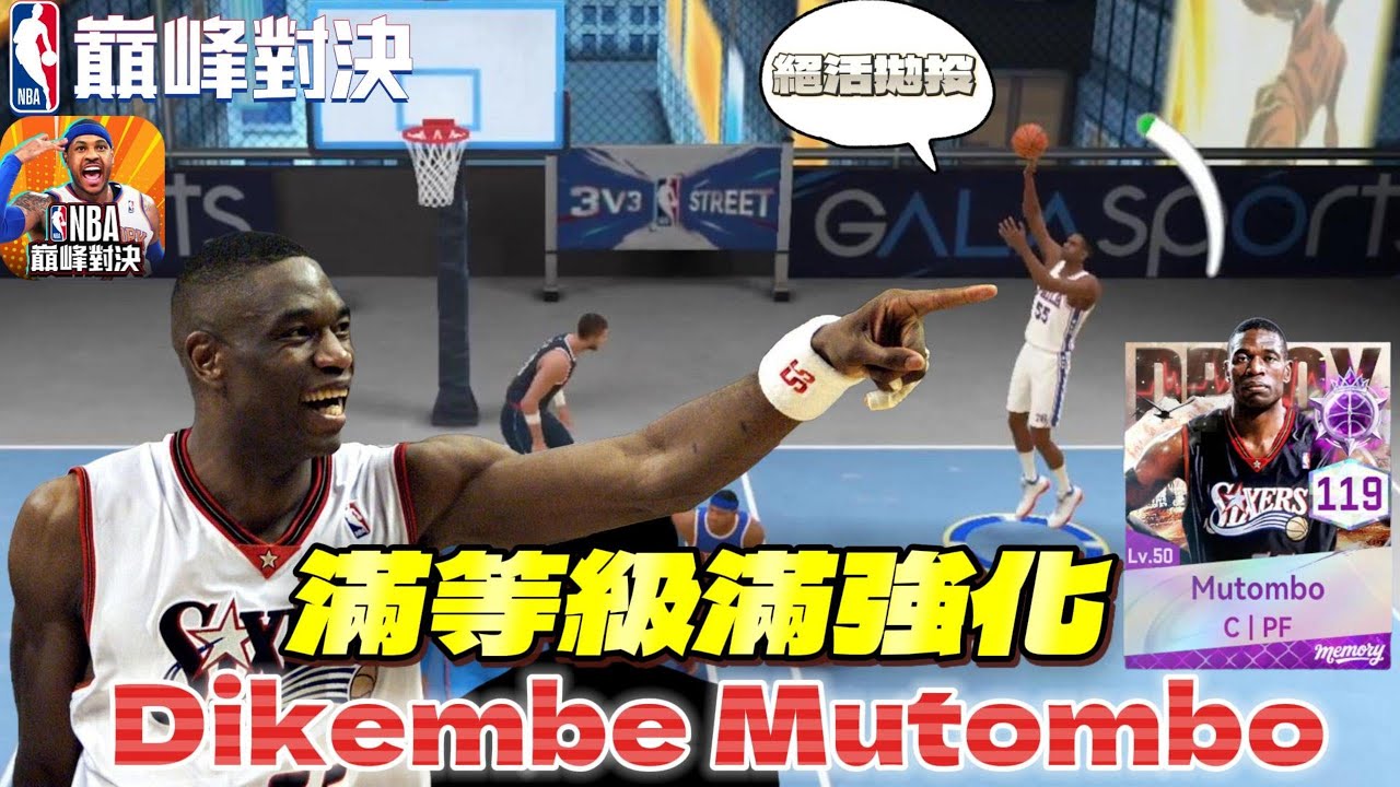 NBA巔峰對決｜巔峰名人堂「木桶伯」領軍硬C崛起！滿突Dikembe Mutombo有多強？！除了虐籃板還能拋投拉空間？ @NBARIVALS
