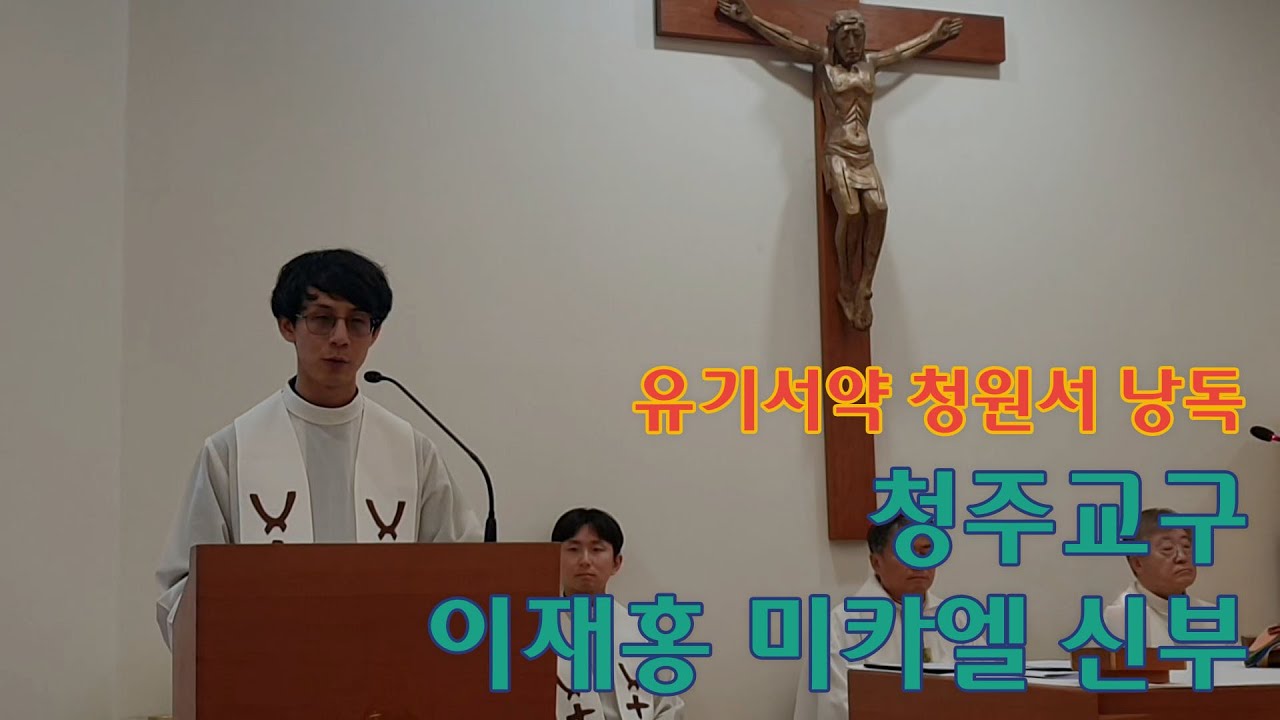 [서약식] 유기_이재홍 미카엘 신부님_2025년 청주교구