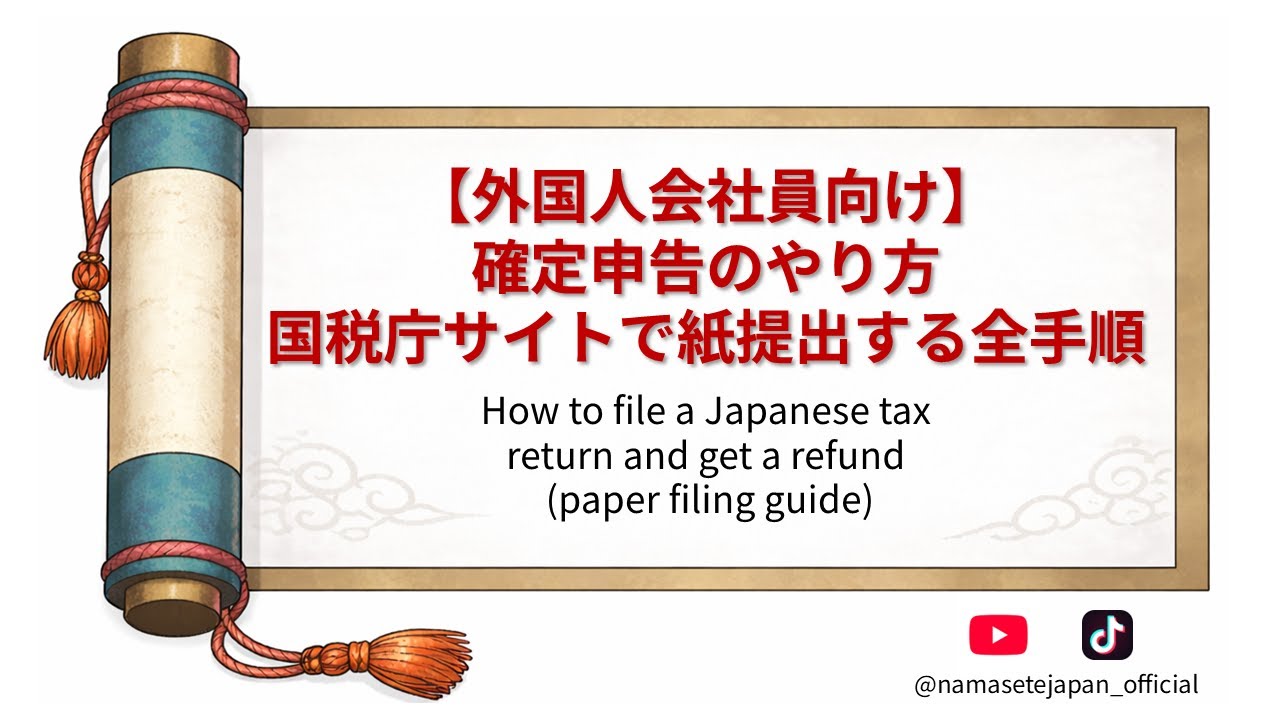 【外国人会社員向け】確定申告のやり方国税庁サイトで紙提出する全手順　How to file a Japanese tax returnand get a refund(paper filing)