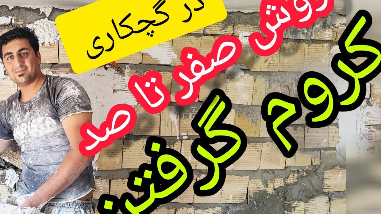 آموزش صفر تا صد 💯کروم زدن روی دیوار 💯- یک راز تاریک