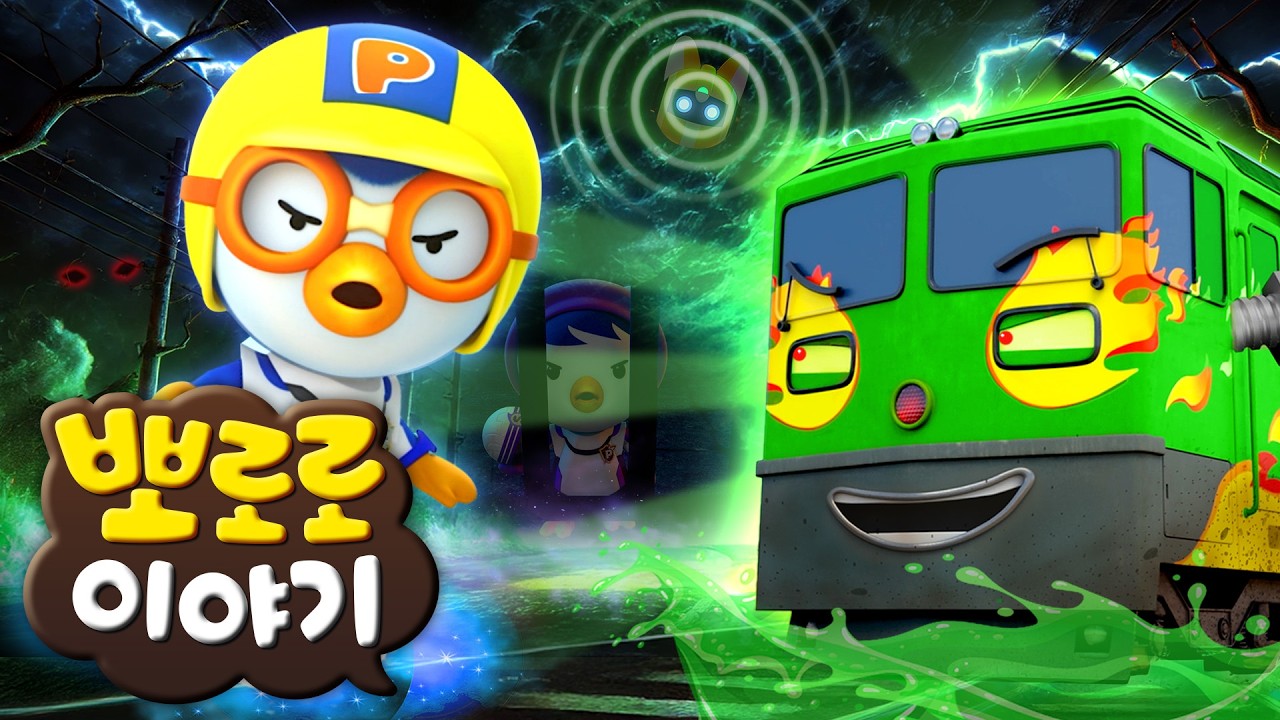 뽀로로 이야기 | 출동! 뽀로로 레인저스 | 4화 악당 기차를 잡아라! | 뽀롱뽀롱뽀로로