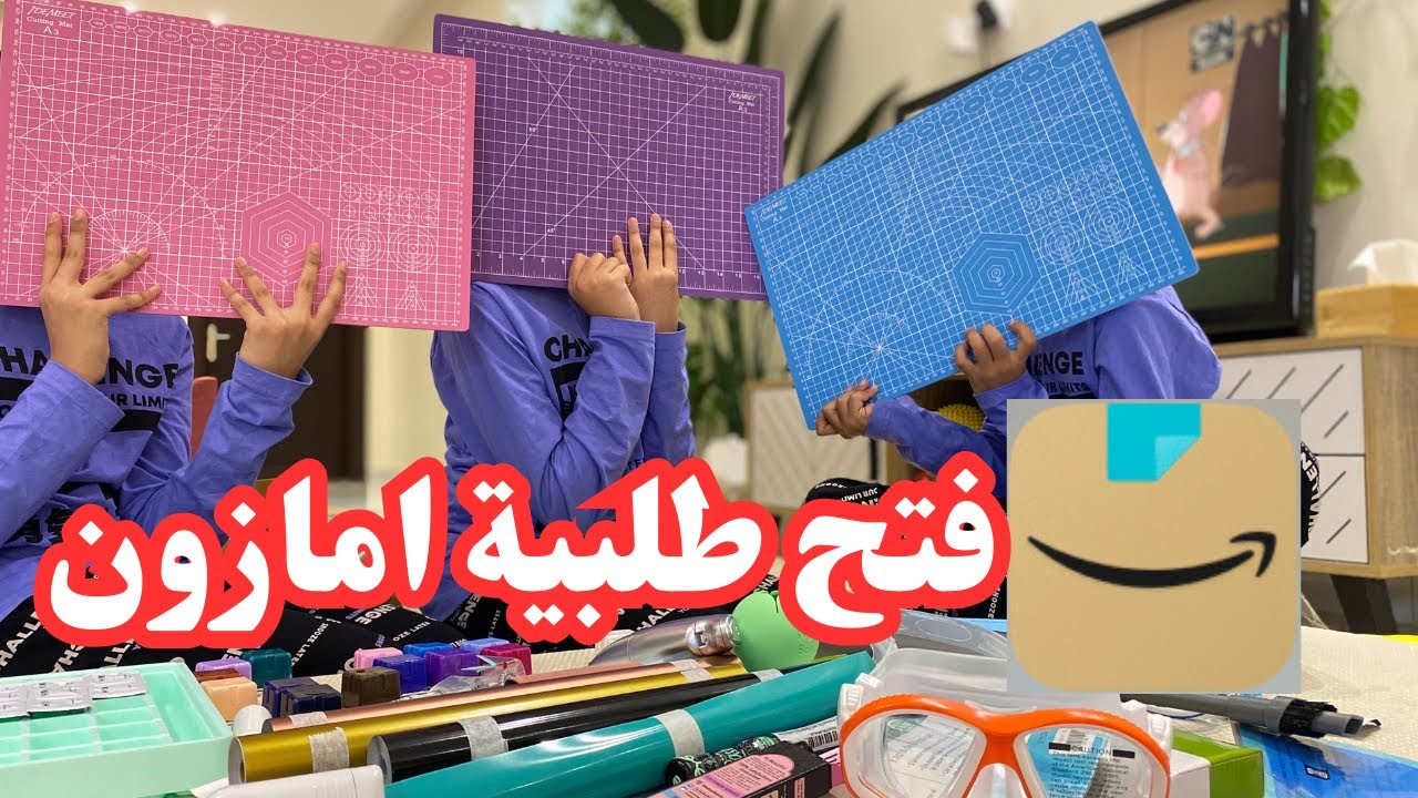فتح طلبية امازون الامريكي الوان قواش حصيرة جهاز كاميو نظارات مسبح واشياء أخرى🌺