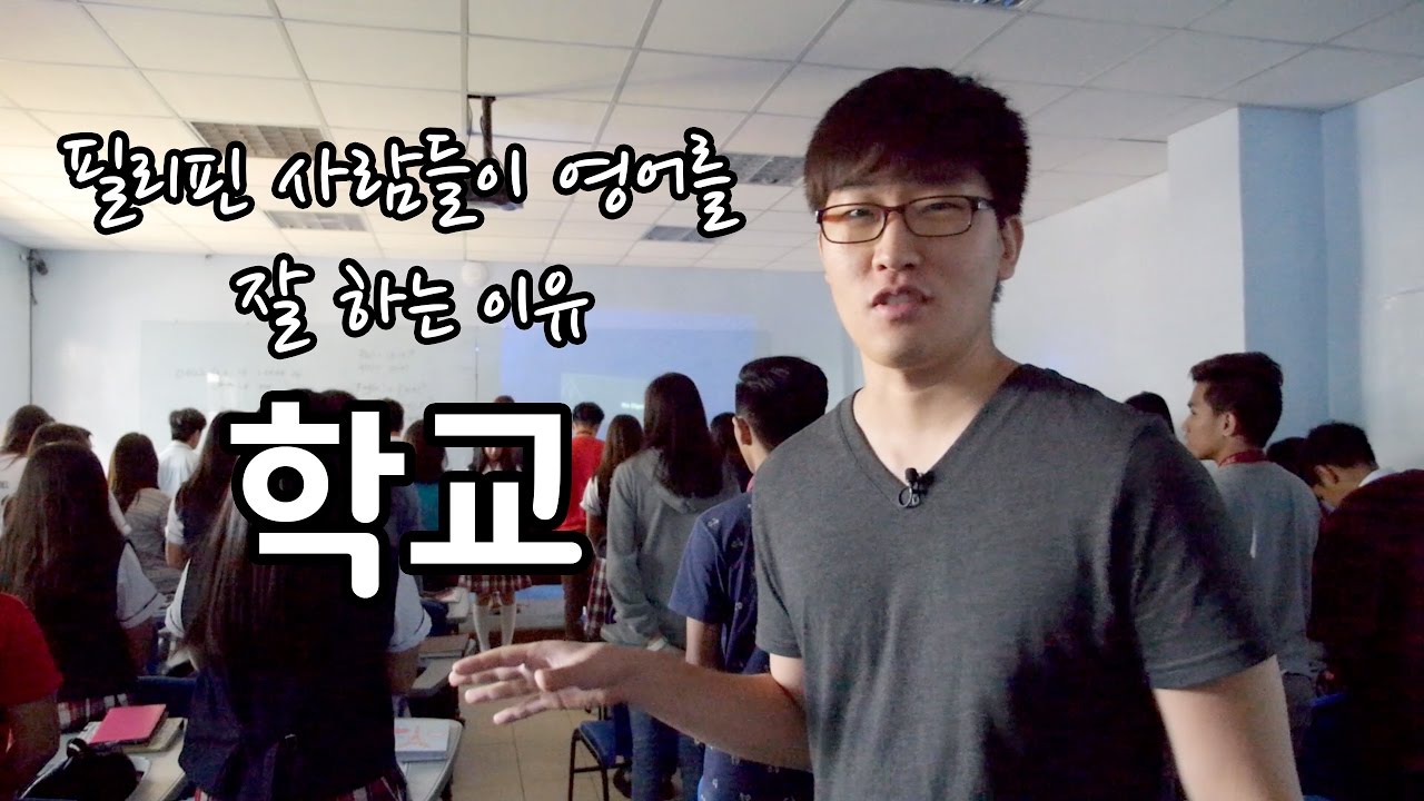 필리핀이 영어 잘하는 이유: 학교