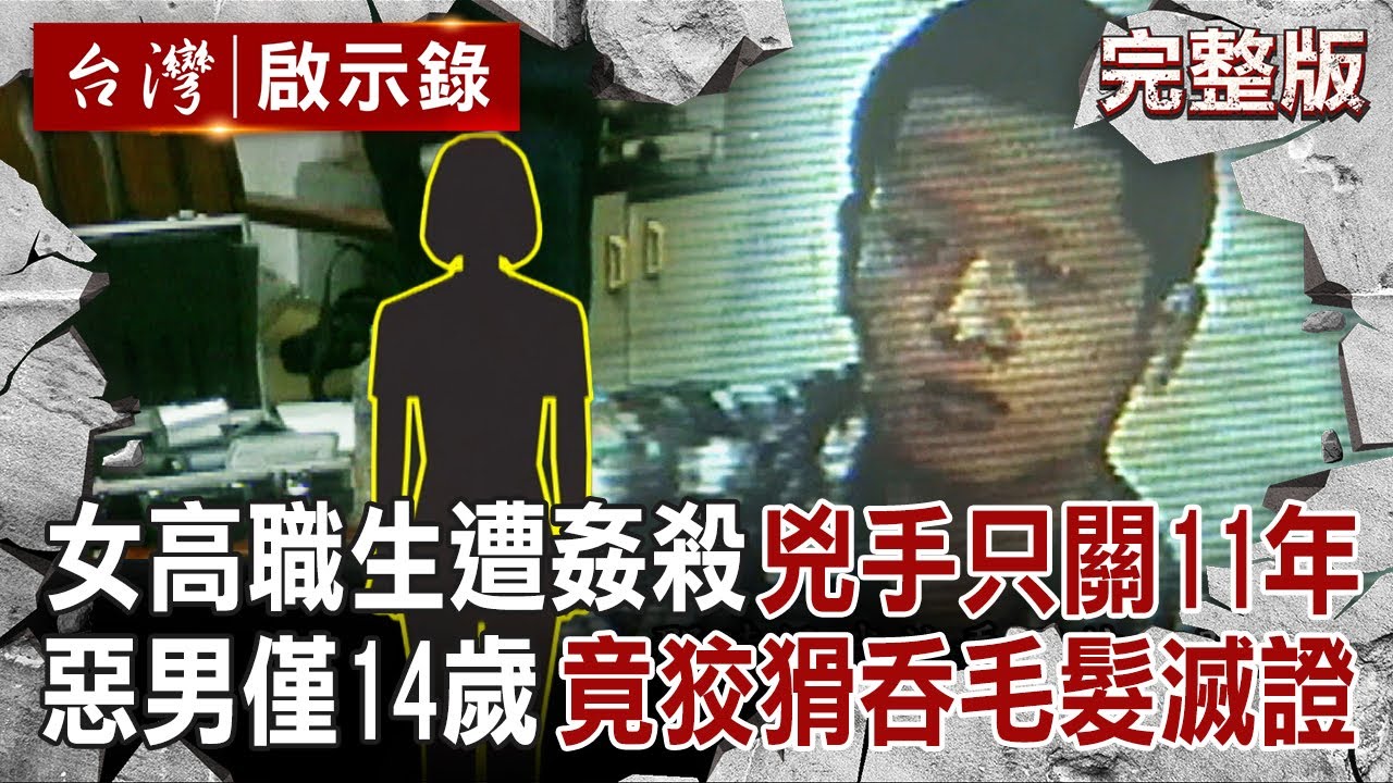 【全集】女高職生家中遭姦殺「身中22刀」兇手只關11年？！惡男當時僅14歲「竟吞毛髮滅證」手段狡猾？！｜徐俊相 【台灣啟示錄】20250720 @ebcapocalypse